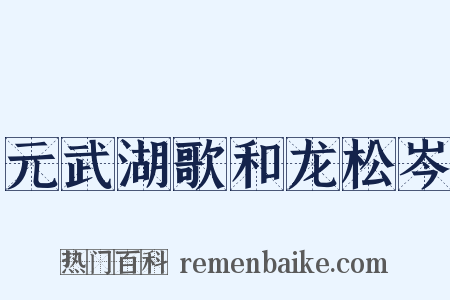 元武湖歌和龙松岑是什么意思的图片